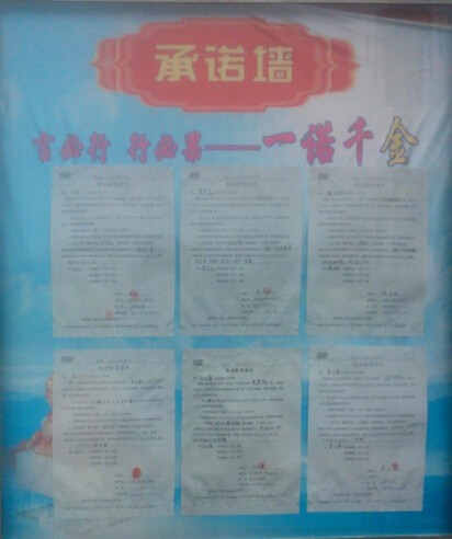 二、承諾墻：使公司的每個部門都有了自己的工作目標,也讓他們懂得了自己定下的目標未完成時言出必行，說到做到的道理